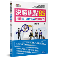 決勝焦點8S(打造Interview的競爭力)