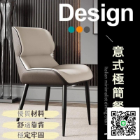 【現代簡約餐椅 宅配免運】家用北歐輕奢餐椅 娃娃椅 意式酒店餐廳椅 靠背椅 創意皮質椅 網紅休閒椅 洽談椅