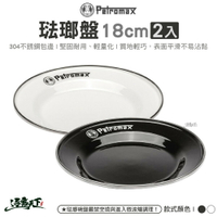 Petromax 琺瑯盤18cm 2入 黑色 白色 px-plate-18-s 餐盤餐碗 戶外餐具 露營 逐露天下