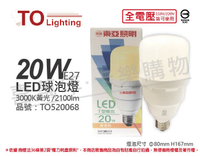 TOA東亞 LLA031T-20AAL LED 20W 3000K 黃光 E27 全電壓 大球泡燈 _ TO520068