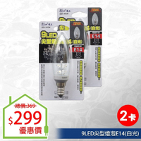【朝日電工】 LED-1493W 9LED尖型燈泡E14(白光) (2入組)