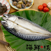 【海鮮主義】極鮮鯖魚一夜干10包(330g±10%/包)