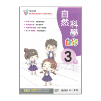 【南一】最新-國小自然自修-3下(3年級下學期)