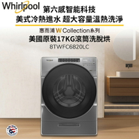 Whirlpool惠而浦 17公斤 Load & Go 蒸氣洗滾筒洗脫烘 8TWFC6820LC