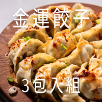 88折【金運餃子3包入組】職人韓式泡菜豆腐餃＋中華大煎餃＋完蝦韭黃鮮肉水餃 ｜手工水餃冷凍宅配、店取