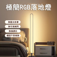 【易利談YIZ TIME】極簡RGB落地燈 無極調光氛圍燈 客廳臥室LED床頭燈 氛圍立式檯燈 立燈