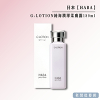 【即期特賣】日本 HABA G-LOTION 純海潤澤柔膚露180ml 效期2025.04