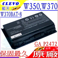 CLEVO W370 電池(原裝)-藍天 W370BAT-8 P2742電池 P2742G P27G v2 Hasee Z6電池 Z7M-SL7D2 6-87-W37ES-427  W350 電池 W
