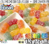 【野味食品】BONART 糖粉熊軟糖(土耳其進口,桃園實體店面出貨)#QQ軟糖#水果軟糖#橡皮糖#小熊軟糖#gummy