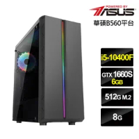 【華碩平台】i5六核{狂雷少尉}GTX1660S獨顯電玩機(i5-10400F/8G/512G_SSD/GTX1660S-6G)