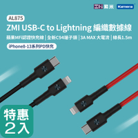 【優惠二入】 ZMI紫米MFI認證 USB-C to Lightning 編織充電傳輸線150cm AL875 (iPhone/iPad適用)