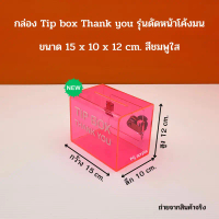 กล่อง Tip Box Thank you รุ่นดัดหน้าโค้งมน กล่อง Tip Box มีให้เลือก 13 สี(สินค้าพร้อมใช้งาน ไม่ต้องปร