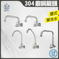 304不鏽鋼【廚房無鉛水龍頭】LF無鉛認證/壁式單冷自由栓