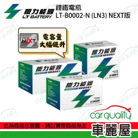 【鐵力能源】NEXT版 超長壽命鋰鐵電瓶 鋰鐵電池 LT-B0002-N_LN3適用__送安裝(車麗屋)