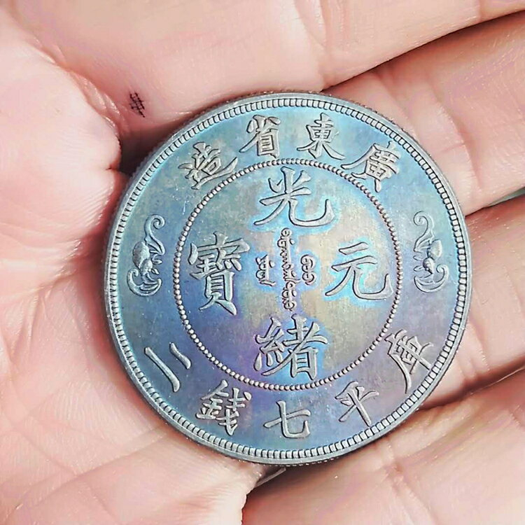 光緒元寶庫平七錢二的價格推薦- 2025年7月| 比價比個夠BigGo