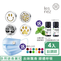 【Les nez 香鼻子】精油香薰口罩磁扣-15mm鈦鋼銀/四件組(贈法國純精油兩瓶)