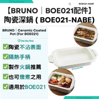 多功能電熱鍋配件 陶瓷深鍋 料理深鍋｜BOE021-Nabe｜適用於多功能料理鍋BOE021｜香港行貨