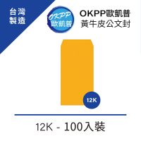 【OKPP歐凱普】黃牛皮公文封 12K 100入裝