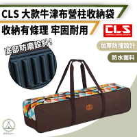 【Chill Outdoor】CLS 民族風超大營柱收納包(營柱袋 營柱 收納袋 露營 營柱收納袋 營柱防撞包 露營 野營)