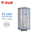怡心牌 ES-1026 直掛|橫掛式 37.3L 電熱水器 經典系列機械型