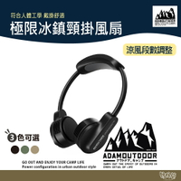 ADAM OUTDOOR 極限冰鎮頸掛風扇 黑/沙/軍綠【野外營】風扇 隨身扇 小風扇