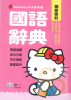 世一Hello Kitty中文辭典2國語辭典(C678462)