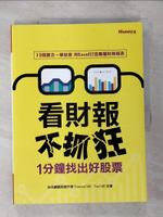 【書寶二手書T3／財經企管_EQP】看財報不抓狂-1分鐘找出好股票_Finance168