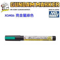 【鋼普拉】現貨 MR.HOBBY 郡氏 鋼彈麥克筆 GUNDAM MARKER EX XGM06 亮金屬綠色 超強遮蓋力