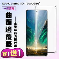 OPPO Reno 11 OPPO Reno 11 PRO 5G 鋼化膜滿版曲面黑框手機保護膜 (買一送一)