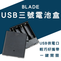 【4%點數】BLADE USB三號電池盒 現貨 當天出貨 台灣公司貨 4節 USB供電器 AA電池 開關【coni shop】【限定樂天APP下單】
