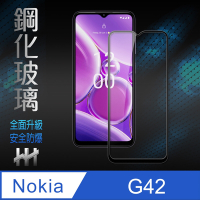 【HH】Nokia G42 5G (6.56吋)(全滿版) 鋼化玻璃保護貼系列