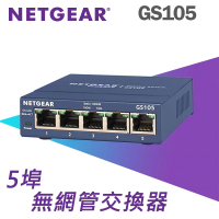 【NETGEAR】5埠 Gigabit 無網管 金屬殼 網路交換器 (GS105)