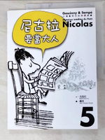 【書寶二手書T4／兒童文學_I9P】小淘氣尼古拉的新故事 5-尼古拉要當大人_勒內．戈西尼，讓－雅克‧桑貝