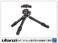 Ulanzi MT-20 Arca通用雲台碳纖維三腳架(MT20，公司貨)【跨店APP下單最高20%點數回饋】