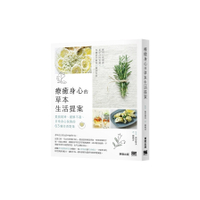 療癒身心的草本生活提案：提振精神、緩解不適、日常身心保養的63種芳香對策