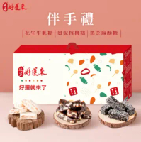 【娘家好運來】伴手禮盒(黑芝麻酥糖80g+花生牛軋糖150g+棗泥核桃糕100g)