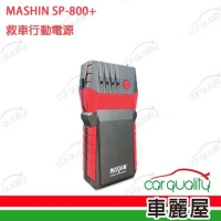 【MASHIN 麻新】行動電源救援 MASHIN SP-800+(車麗屋)