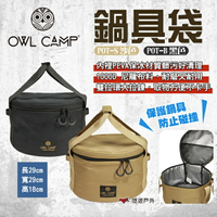 【OWL CAMP】鍋具袋 沙色/黑色 POT-S/B 鍋具收納包 收納袋 餐具收納 露營收納 廚房用具 露營 悠遊戶外