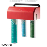 喜特麗【JT-W360】三道式淨水器(全省安裝)(7-11商品卡800元)