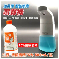 【適美得】智能感應噴霧機+ 生發 清菌酒精75% 500mL/瓶(保固1年 免觸碰 乾洗手 酒精消毒)