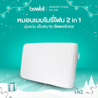 Bewell หมอนเมมโมรี่โฟม 2 in 1 นุ่มสบาย หมอนสุขภาพ รองรับตามสรีระคอ รับประกัน 1 ปี