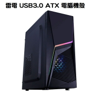 【享最高折300】TrendSonic 翰欣 雷電 USB3.0 ATX 電腦機殼