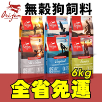 【免運】Orijen 歐睿健 狗飼料 6kg 鮮雞幼犬｜鮮雞成犬｜室內犬｜高齡犬