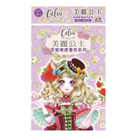 Celia百變療癒著色系列-美麗公主