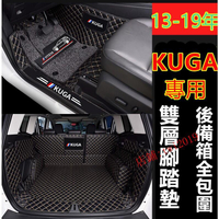 福特Kuga腳踏墊 腳墊 後備箱墊 行李箱墊 尾箱墊 13-19年Kuga專用墊 福特專用墊 後車廂墊