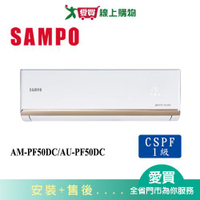 SAMPO聲寶8-10坪AM-PF50DC/AU-PF50DC變頻冷暖空調_含配送+安裝【愛買】