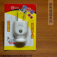 白色 插頭 公頭 公插頭 AC電源 插頭 插座 轉接頭 電源線 水電 DIY 自助 水電