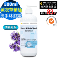 【 新方向NEW DIRECTIONS 】洗手液沐浴乳500ml(薰衣草精油) 舒緩壓力配方 澳洲 原裝 進口