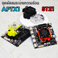 ชุดแต่งพัดลมระบายความร้อน ZK-APTX1_ST21 พร้อมใช้งาน สปอตสินค้า