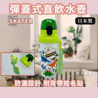 日本 Skater 侏羅紀恐龍 直飲水壺 綠色！[日本製]